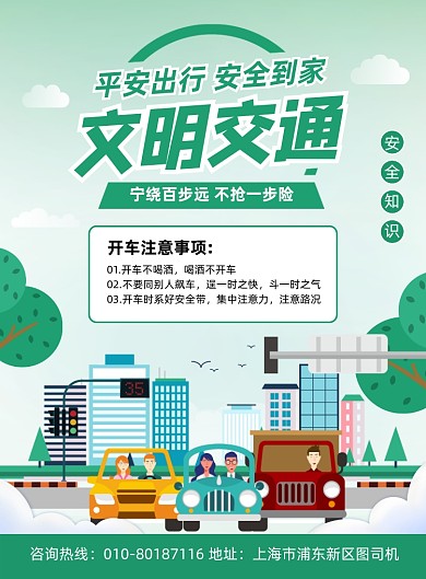 文明交通安全公益宣传印刷海报