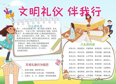 清新卡通文明礼仪伴我行小报