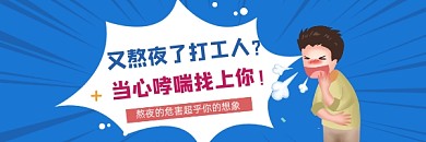 熬夜疾病危害简约插画热文链接