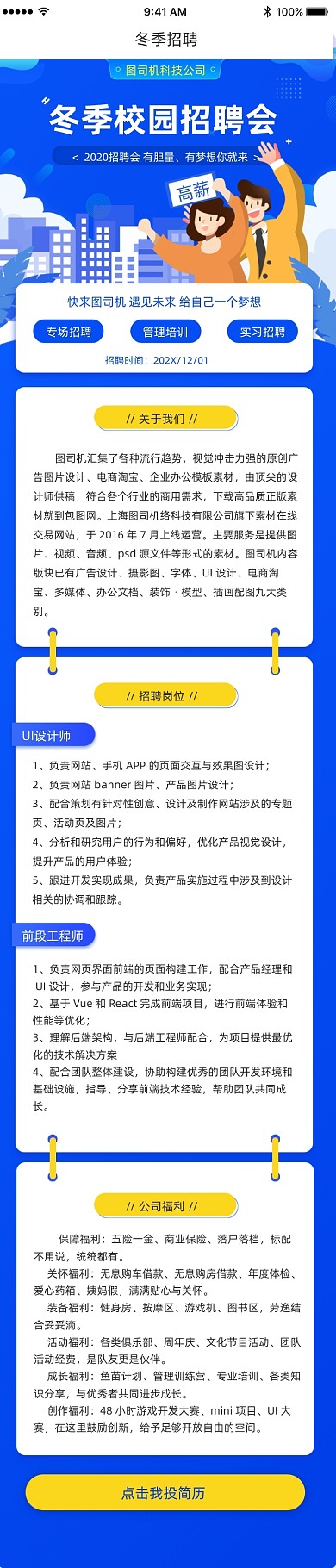 卡通手绘冬季招聘会人才界面文章长图