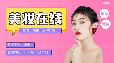 美妆在线淘好货简约课程封面