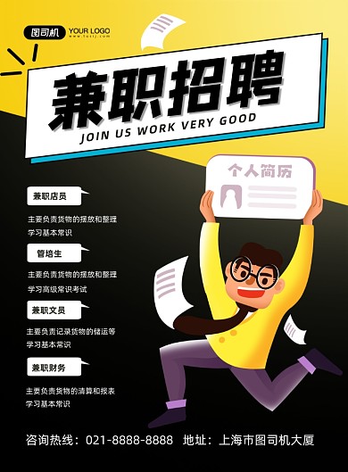 兼职招聘黄色卡通招贤纳士印刷海报