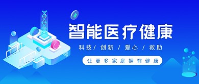 智能医疗健康科技公众号首图