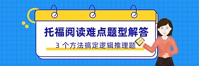 托福阅读解答简约插画热文链接