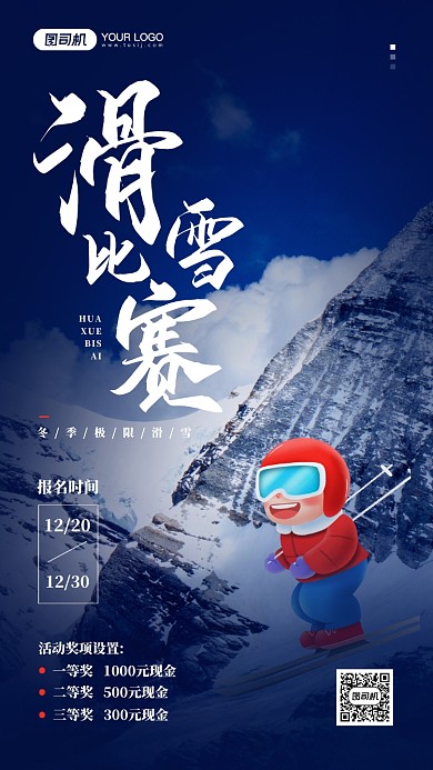 滑雪比赛活动宣传简约摄影图手机海报