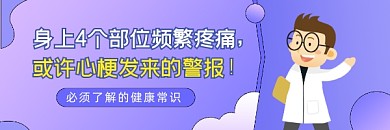 心梗警报健康常识简约插画热文链接