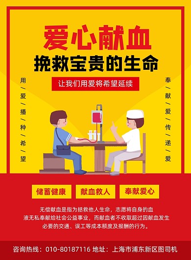 爱心献血公益宣传印刷海报