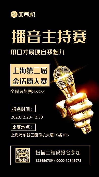 播音主持比赛宣传手机海报