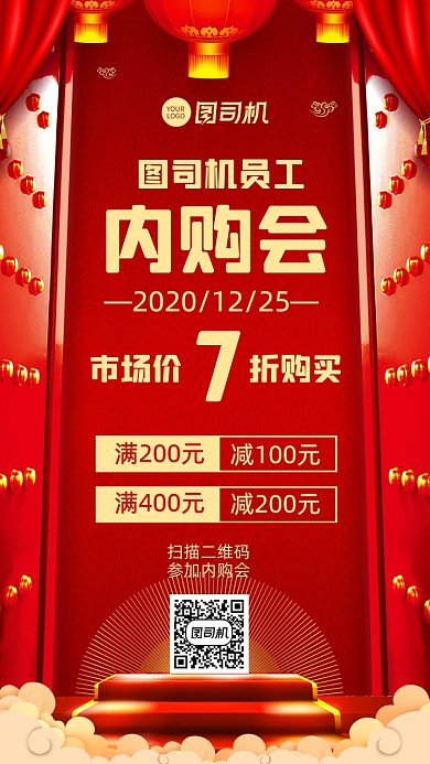 员工内购通知企业内购公告手机海报