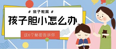 亲子教育孩子胆小公众号首图
