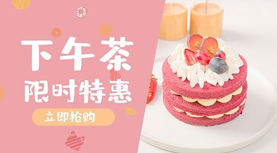 下午茶优惠甜品促销广告banner