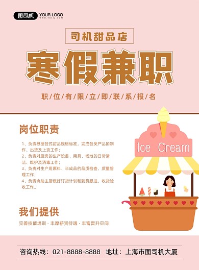 兼职招聘甜品店临时工诚聘印刷海报