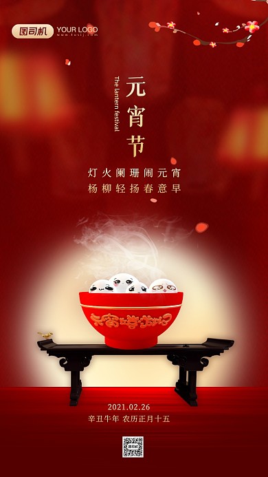 元宵节祝福中国风红色手机海报