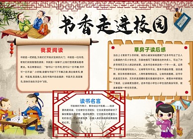 书香校园中国风古代小报