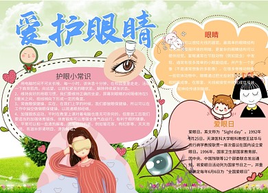 可爱简洁爱护眼睛小报手抄报