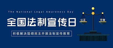 全国法制宣传日公众号首图