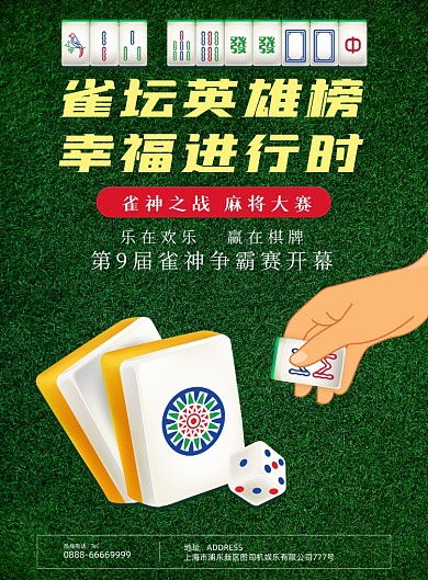 娱乐绿色麻将比赛休闲益智游戏海报