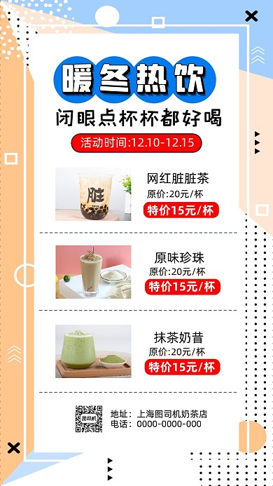 暖冬热饮奶茶孟菲斯简约手机海报