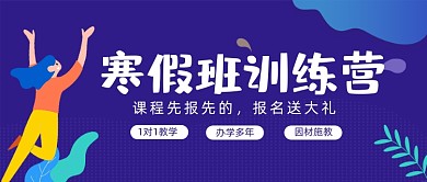 寒假班训练营蓝色公众号首图