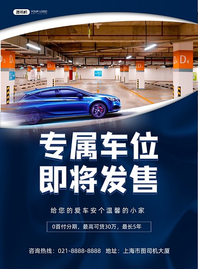 车位蓝色简约专属车位发售印刷海报