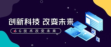 创新科技改变未来互联网会议公众号首图