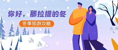 冬季旅游推荐清新唯美公众号首图