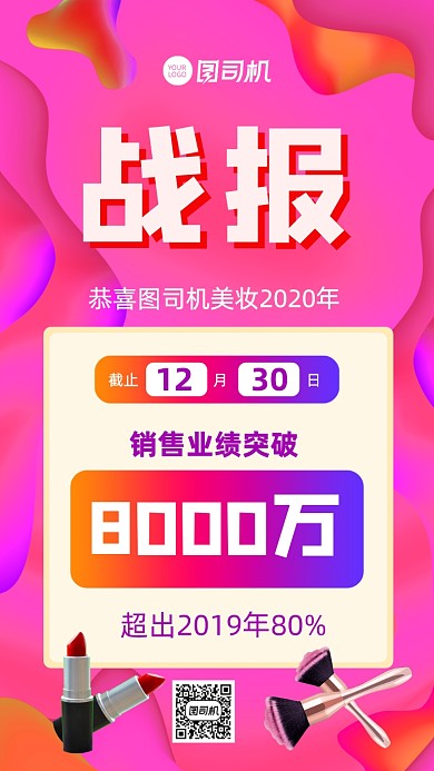 战报喜报年终销售业绩手机海报