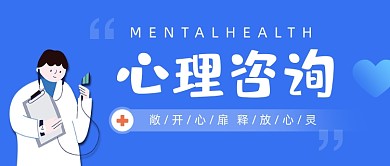 心理咨询蓝色健康公众号首图