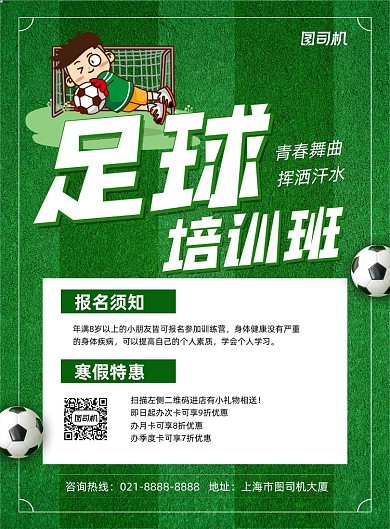 足球绿色卡通培训班招生印刷海报