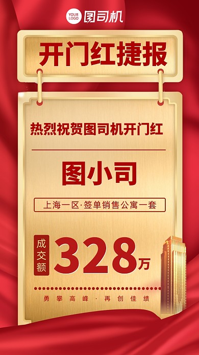 红色地产开门红销售简洁喜报手机海报