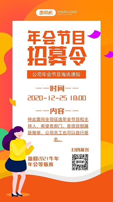 年会节目招募令卡通手机海报