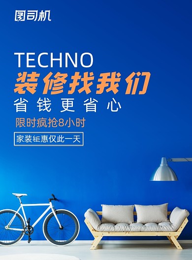 装修蓝色简约家装室内宣传海报