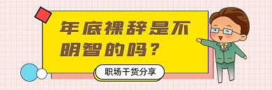 年底裸辞简约插画热文链接