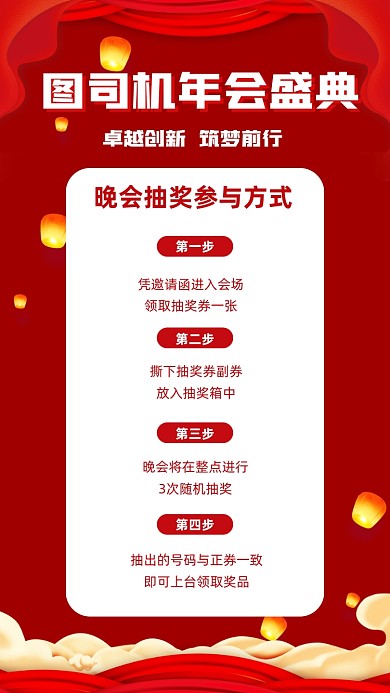 年会盛典抽奖参与方式宣传手机海报