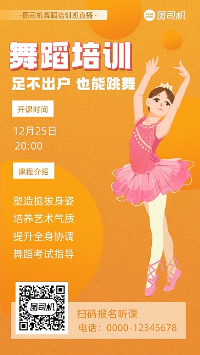 舞蹈培训招生宣传手机海报