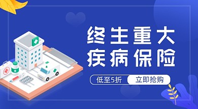 终生重大疾病保险宣传banner