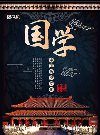 国学黑色时尚传统文化印刷海报