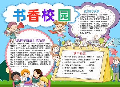 书香校园儿童小报手抄报