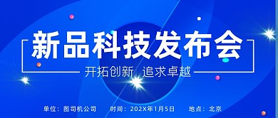 新品科技发布会卓越公众号首图