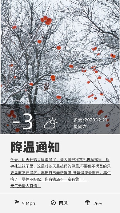 降温提醒通知摄影图手机海报