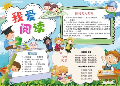 我爱阅读手抄报电子小报