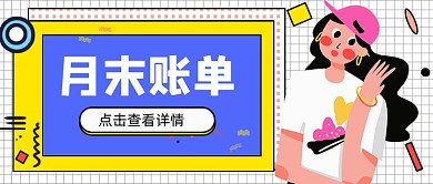 白色几何月末账单新媒体首图