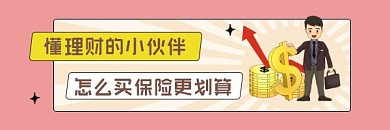 保险理财投资简约插画热文链接