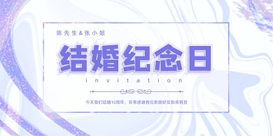 结婚纪念日紫色创意展板