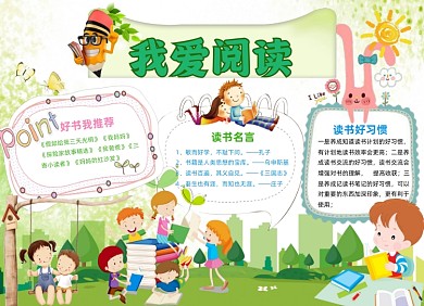 卡通我爱阅读小报手抄报