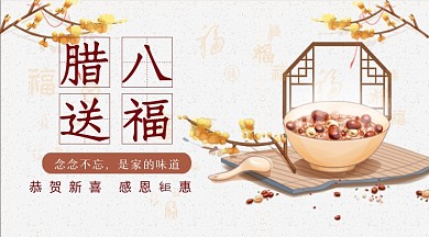 腊八送福八宝粥美食banner