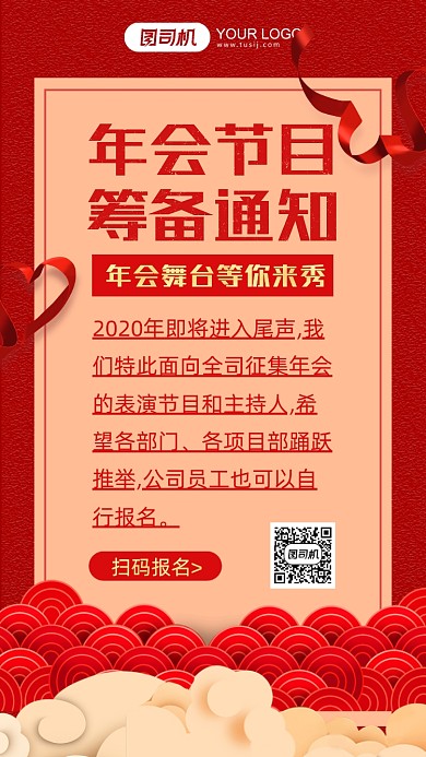 年会节目筹备通知红色手机海报