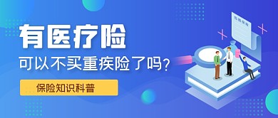 蓝色渐变手绘医疗保险公众号首图