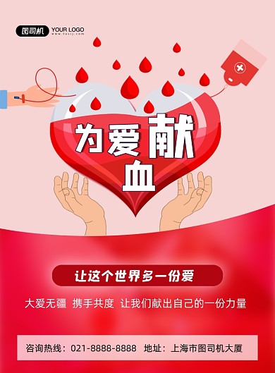 献血红色卡通大爱无疆公益印刷海报