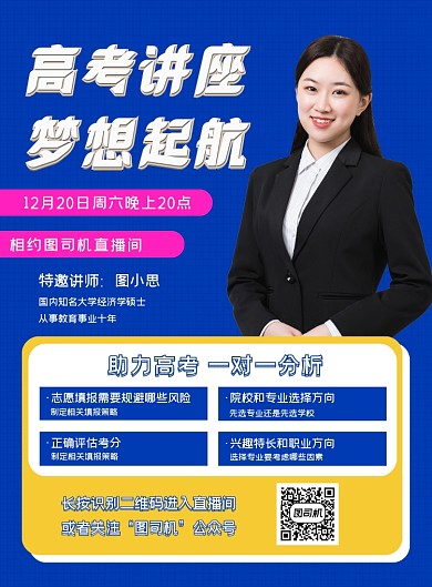 高考讲座志愿填报指南直播宣传海报